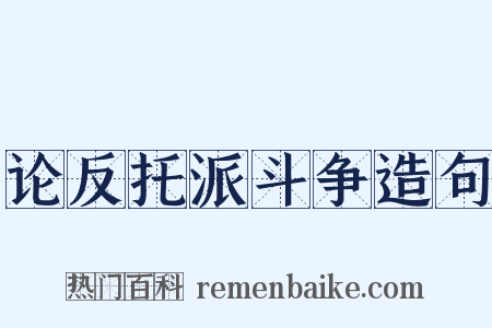 论反托派斗争造句是什么意思的图片